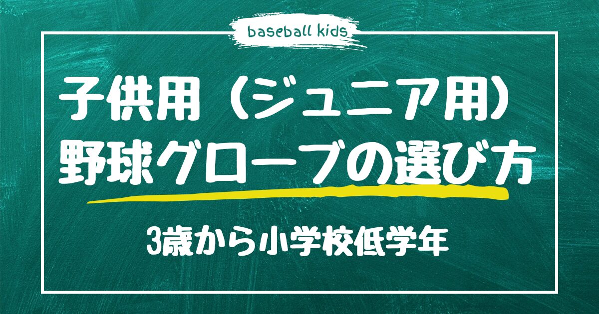 子供用（ジュニア用）野球グローブの選び方【3歳から小学校低学年】