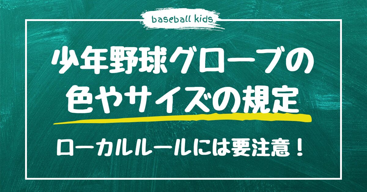 【改訂版】少年野球用グローブの色やサイズの規定はこれだけ知っていれば大丈夫！